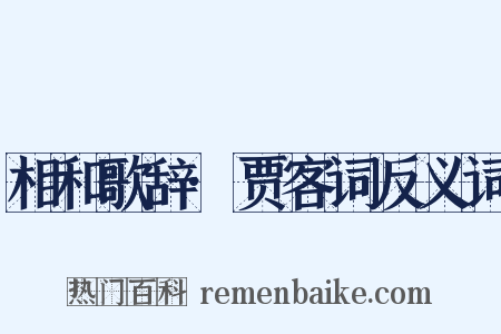 相和歌辞·贾客词反义词是什么意思的图片